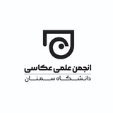 انجمن علمی عکاسی سمنان