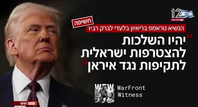 ️🇺🇸🇮🇱🇮🇷 נשיא ארה"ב טראמפ אמר בראיון בלעדי לערוץ 12 הישראלי כי ישראל תצטרף לתקיפות של ארה"ב נגד איראן…