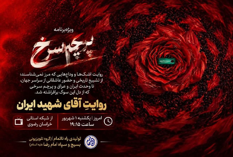 درگزخبر: 🚩 ویژهبرنامه «پرچم سرخ»روایتِ اشکها و وداعهایی که مرز نمیشناسند؛ از تشییع تاریخی و حضور عاشقانی از سراسر جهان، تا وح
