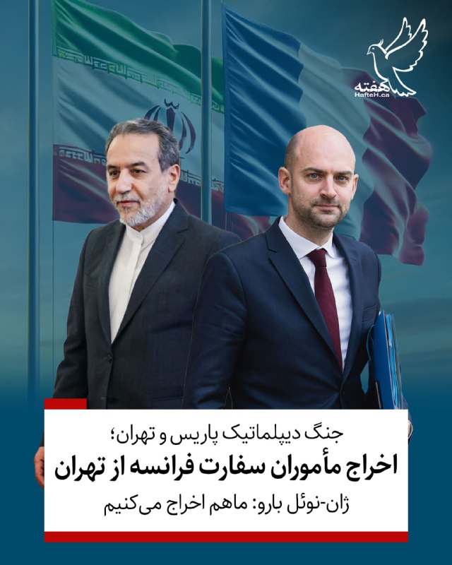 هفته مونترال کانادا: ⏺تهران و پاریس در آستانه یک بحران دیپلماتیک شدید قرار گرفته‌اند. وزارت امور خارجه ایران رسماً دو مأمور سفارت فرانسه را ب