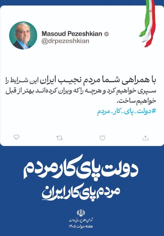 دانشگاه علوم پزشکی همدان: 🇮🇷 هفته دولت گرامی باد 🇮🇷🔹«دولت پای کار مردم؛ روایت دفاع و سازندگی»◀️دکتر مسعود پزشکیان: با همراهی شما مردم نجیب ایران ا