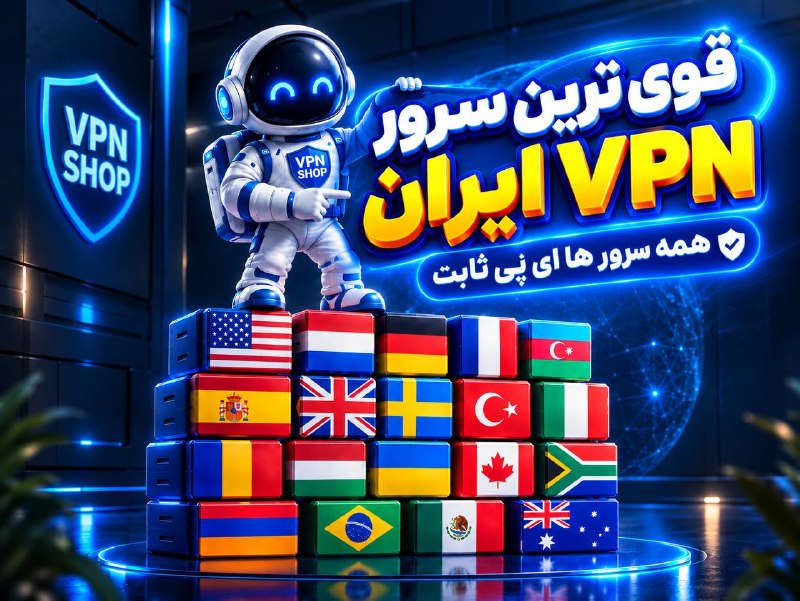 ערוץ ה-VPN החזק והוותיק באיראן בשלוש השנים האחרונות, היינו מחוברים ונשארנו מחוברים במהלך כל ההפסקות והמלחמה…