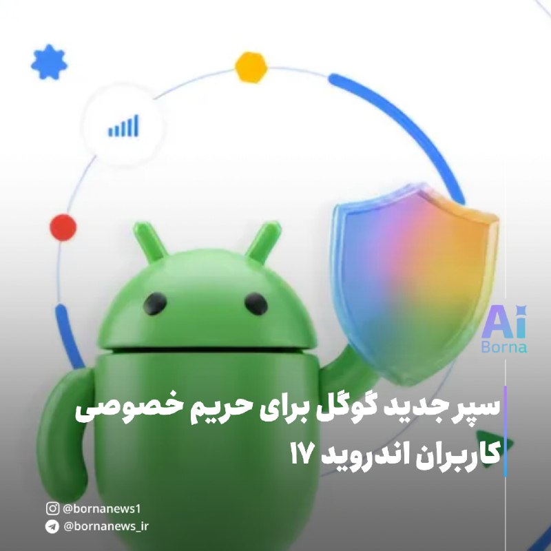 خبرگزاری برنا: سپر جدید گوگل برای حریم خصوصی کاربران اندروید ۱۷🔸گوگل با فعال‌سازی پیش‌فرض استاندارد ECH در اندروید ۱۷ نام وب‌سایت‌های م