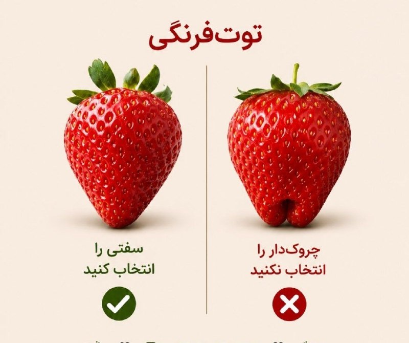 مطالعات اجتماعی اهواز: 🍓 روش انتخاب توت فرنگی سالم 🌴 @darsi_118