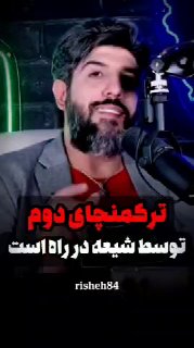 🚨 הטורקמנצ'ה השני מגיע על ידי המשטר השיעי