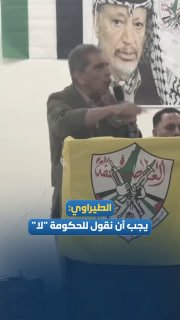 חבר הוועד המרכזי של פת"ח, תאופיק אל-טיראווי: אנחנו חייבים להגיד "לא" לממשלה כשהיא עושה טעות, וכשיש שר מושחת…