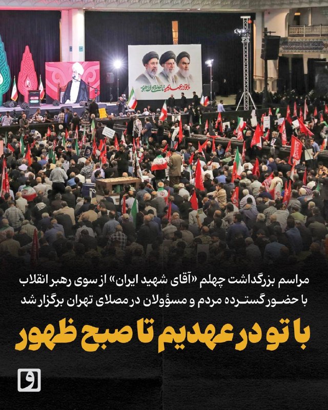 روزنامه وطن امروز: 📍 با تو در عهدیم تا صبح ظهور؛ مراسم بزرگداشت چهلم «آقای شهید ایران» از سوی رهبر انقلاب با حضور گسترده مردم و مسؤولان در