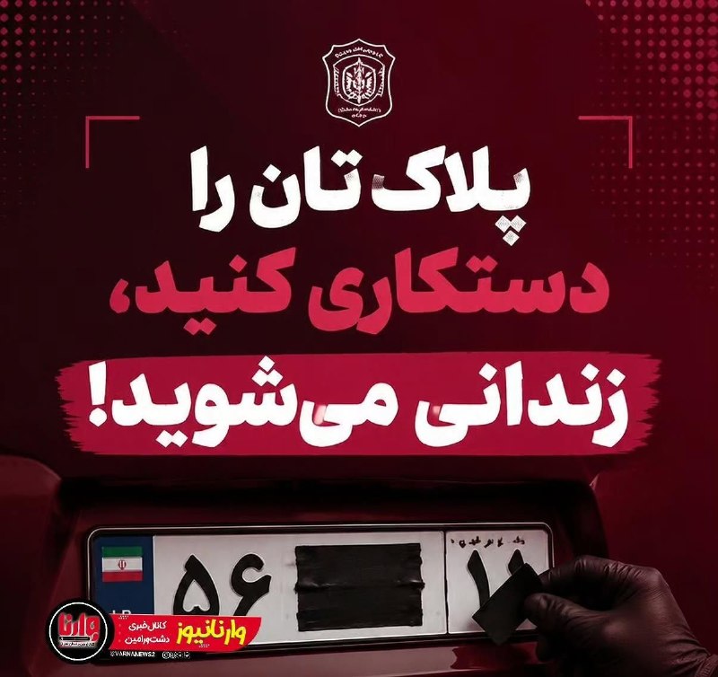 وارنانیوز دشت ورامین: 🔴پلاک‌تان را دستکاری کنید، زندانی می‌شوید!🔹معاون اجتماعی و فرهنگ ترافیک پلیس راهور تهران بزرگ پوشش و مخدوشی پلاک فقط یک 