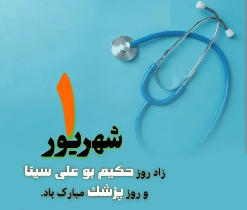 اخبار شهرستان گرمه: پزشک، سزاوار تکریم و قدر است که بسی گرانقدر استبا افتخار ، ارزش علمی و انسانی اش را پاس می داریم.🔹«روز پزشک»خدمتتان مبار