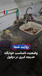 הסרטון שנשלח לאיראן הבינלאומי מציג את מצבו הירוד של מעונותיו של חדיג'ה קוברי בדזפול. לטענת האזרח ששלח את הס…