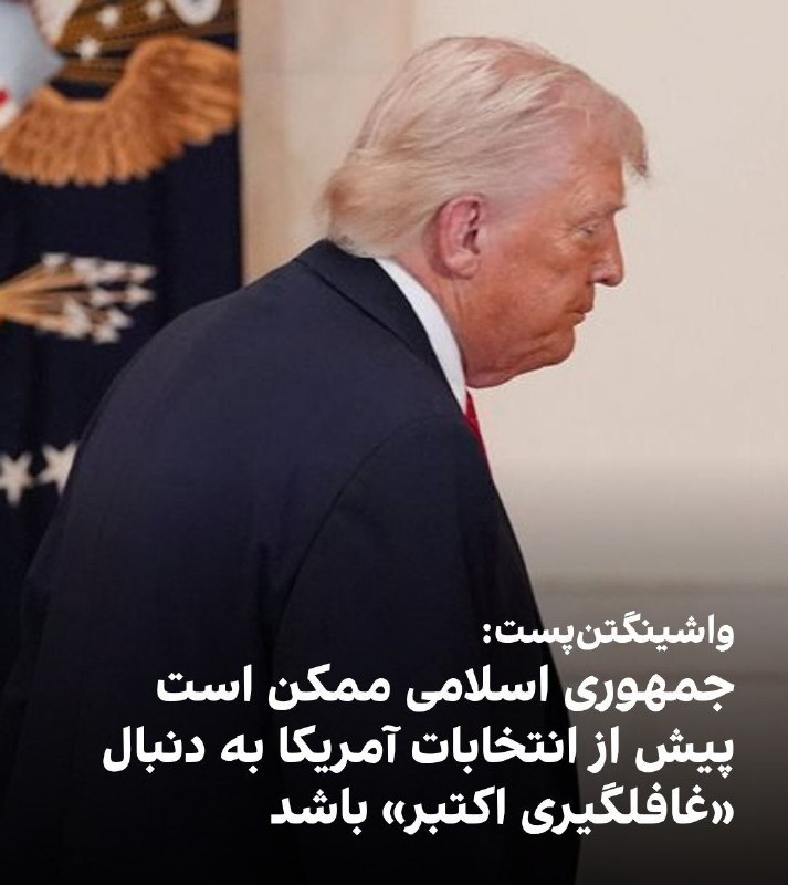 تحلیل و رصد: .🔴مارک تیسن، ستون‌نویس واشینگتن‌پست، هشدار داد ج.اسلامی ممکن است پیش از انتخابات میان‌دوره‌ای نوامبر آمریکا با حمله به ز