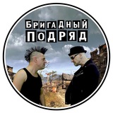 Бригадный Подряд