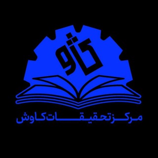 کانال اطلاع رسانی مرکز تحقیقات کاوش