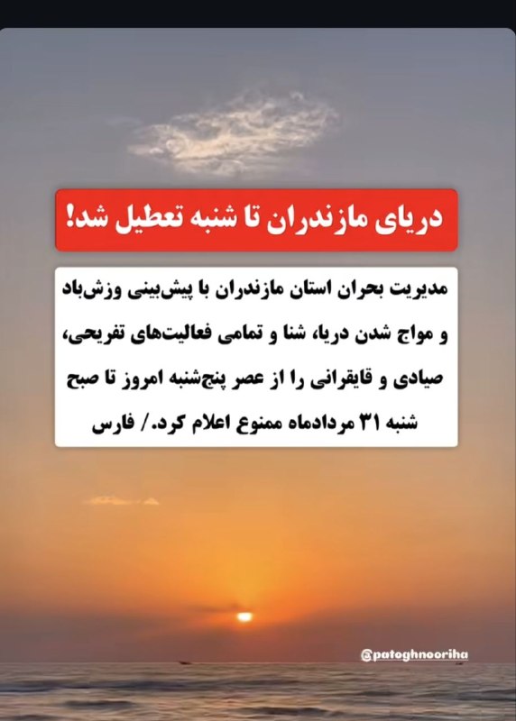 پاتوق نوری ها: دریای مازندران تا شنبه تعطیل شد🔹مدیریت بحران استان مازندران با پیشبینی وزشباد و مواج شدن دریا، شنا و تمامی فعالیتهای