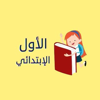 Telegram profile photo for ملفات تعليمية الصف الأول ابتدائي