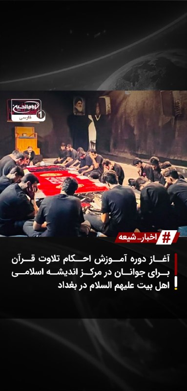 SHIAWAVES اخبار شیعه: آغاز دوره آموزش احکام تلاوت قرآن برای جوانان در مرکز اندیشه اسلامی اهل بیت علیهم السلام در بغدادمرکز اندیشه اسلامی اهل ب