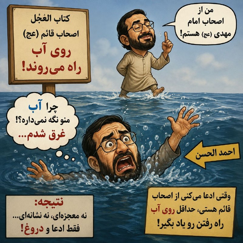 الأسد الحيدري در نقد مدعی یمانی: احمد الحسن او در کتاب العجل ادعا می‌کند که یاران حضرت قائم (عج) دارای کراماتی همچون راه رفتن بر روی آب هستند و این را از