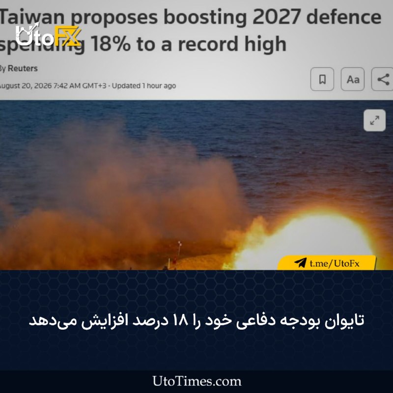 UtoFX | مرجع فاندامنتال فارکس و انس طلا: ✅ تایوان بودجه دفاعی خود را ۱۸ درصد افزایش میدهد🔹تایوان اعلام کرد قصد دارد بودجه دفاعی خود را در سال ۲۰۲۷ میلادی با افز