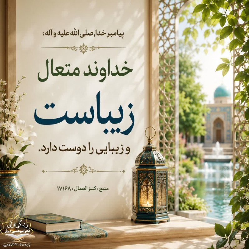 کانال طبیعت آذربایجان و میاب: ✨ #دین_در_زندگی پاکیزگی؛ نشانهی زیباییِ دل و شخصیت انسان🌱💢تمیز و پاکیزه بودن فقط به ظاهر نیست؛گاهی یک دلِ پاک، یک زبانِ