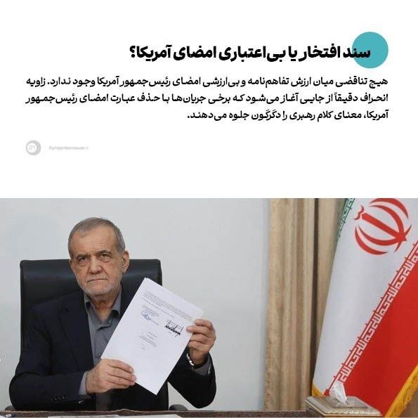 راهبرد معاصر: 🔹سند افتخار یا بی‌اعتباری امضای آمریکا؟▫️یادداشت اختصاصی حسین امیدیان، دبیر جبهه فرهنگی انقلاب البرز را در لینک زیر بخوا