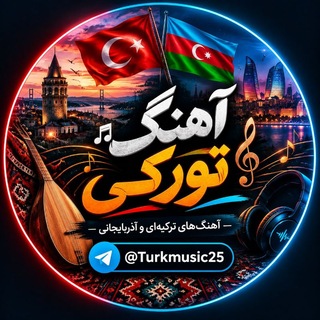 Telegram profile photo for آهنگ تورکی