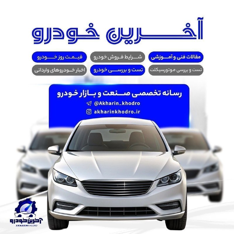آخرین خبر: 🚘 اگه میخوای زودتر از همه از اخبار خودرو خبردار بشی حتما کانال آخرین خودرو دنبال کن🔹قیمت روز خودرو🔹شرایط فروش خودرو🔹پو
