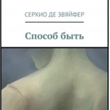 Способ быть