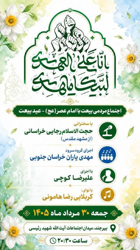 خاورستان: اجــتــماع مــردمــی ✨بــیــعـت بـا امــامعــصـر "عـج"✨🌱با سـخـنـرانـی؛حجتالاسلام رجـایی خـراسـانی "از مشهد مقدس" 🌱و