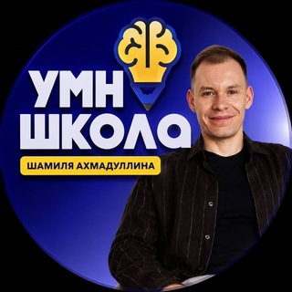Telegram profile photo for УмноШкола Шамиля Ахмадуллина