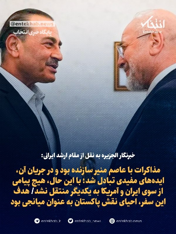 پایگاه خبری انتخاب ✔: ♦️ خبرنگار الجزیره به نقل از مقام ارشد ایرانی:🔹 مذاکرات با عاصم منیر سازنده بود و در جریان آن، ایده‌های مفیدی تبادل شد؛ 