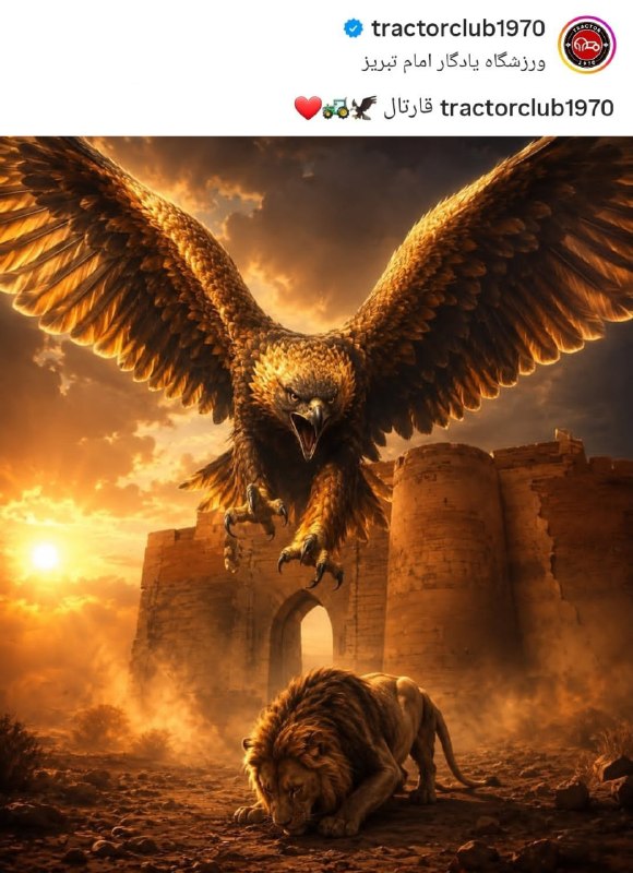 صرفا جهت اطلاع: ❌با انتشار یک پوستر؛ کری تراکتور برای پرسپولیس عقاب 🦅🚜❤️❤️صرفا جهت اطلاع:🟩@serfan_jahate_ettela🟦 instagram.com/serfanonl
