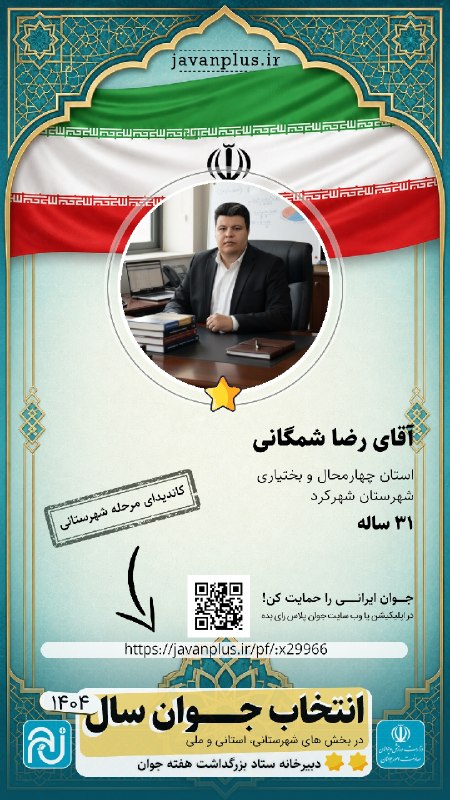 ❤️چالشتُر مرکز قدیم چهار محال ❤️: با سلام و عرض ادب با توجه به انتخاب جوان سال و جهت رای به 🔸 آقای دکتر رضا شمگانی از اساتید دانشگاه آزاد اسلامی و پیام نو