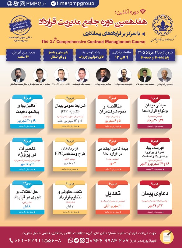 🌐 کانال خبری پارس جنوبی: ‌‌🔴 هفدهمین دوره جامع مدیریت قرارداد‼️شروع دوره ۲۹ مرداد . . .👤 با ارائه ۸ استاد برجسته کشور⏳ ۹۲ ساعت در قالب ۱۲ درس تخص