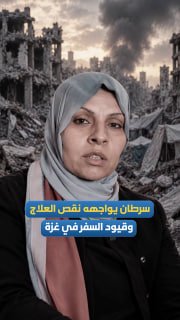 חולי סרטן בעזה: טרגדיה מורכבת ומתמשכת על רקע הגבלות נסיעה והיעדר טיפול "אימאן ערוק" הפלסטינית מספרת את סיפורה
