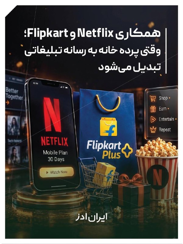 Iranads | ایرانادز: وقتی پرده خانه به بیلبورد Netflix و Flipkart تبدیل شد🟢همسایههای فضول حالا سرگرمی تازهای دارند؛ تماشای Netflix!🟢دو برند