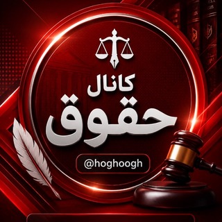 Telegram profile photo for کانال حقوق
