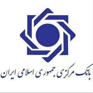 🏦وام دهی فوری بانک مرکزی 🏦🇮🇷