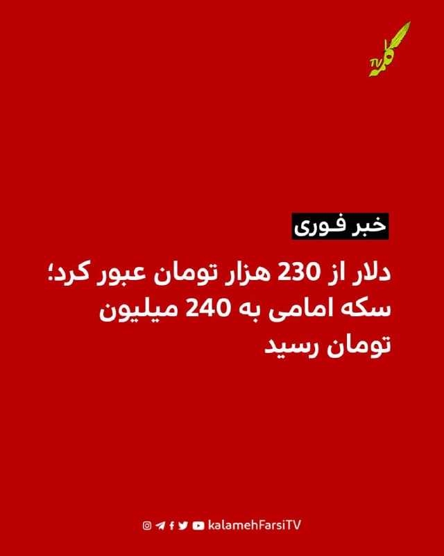 #فوری | دلار از ۲۳۰ هزار تومان عبور کرد؛ سکه امامی به ۲۴۰ میلیون تومان رسید