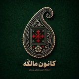 کانون مالگَه