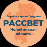 Рассвет | Челябинская область
