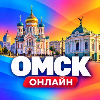 Telegram profile photo for Омск Онлайн