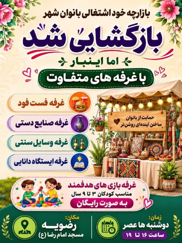 رسانه اختصاصی طالخونچه: بازارچه خوداشتغالی بانوان شهر دوباره آغاز به کار کرد؛ این بار با حال‌وهوایی متفاوت!اگر به دنبال یک عصر دل‌نشین و پر از ح