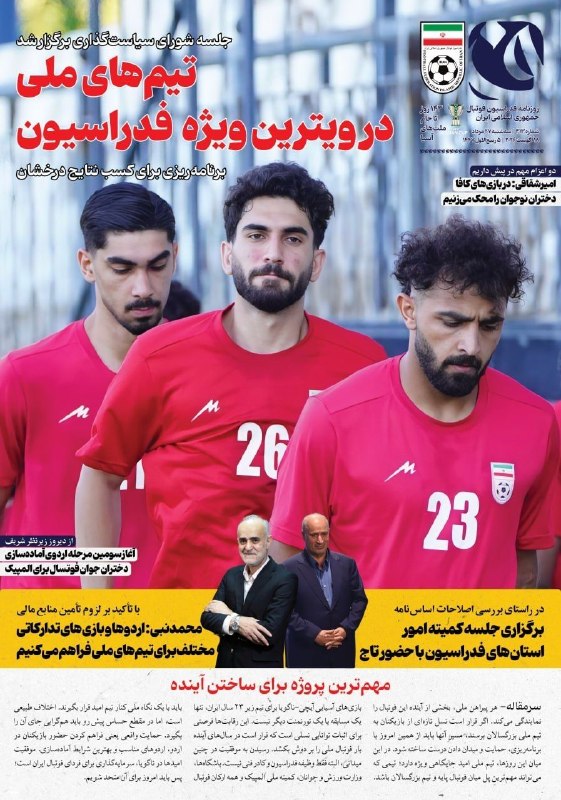 فوتبالی | Footballi.net: 🇮🇷 جلد #روزنامه «ف» روزنامه الکترونیکی فدراسیون فوتبالشماره ۴۱۳ ( سه‌شنبه ۲۷ مرداد ماه ۱۴۰۵)⚽️ @FootballiApp