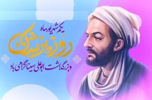 کانال فرهنگیان: 🟦🌱یکم شهریورماه 🟦🌱 سالروز ولادت 🟦🌱 حکیم بزرگ مسلمان 🟩✨ شیخ الرئیس 🟩✨ ابو علی سينا 🟩✨ و🟧🌱 روز پزشک 🩺🟧🌱 گرامی باد.