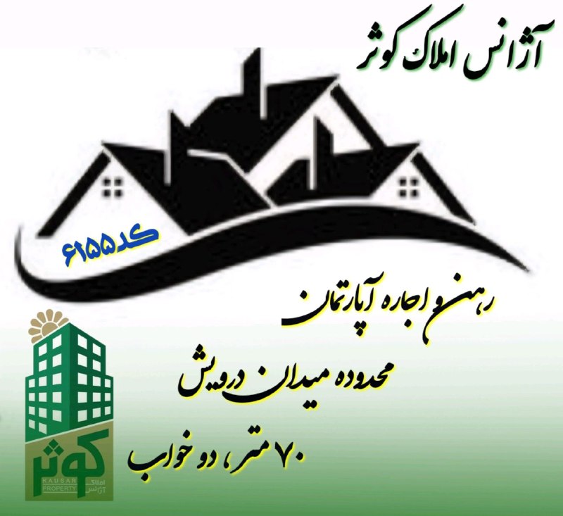 مشاورین املاک کوثر چهاردانگه تهران: #رهن_اجاره_آپارتمان#میدان_درویش#کد_آگهی: ۶۱۵۵● ۷۰ متر● دو خواب● طبقه دوم● کمددیواری●کف سرامیک● کابینت ام دی اف● نقاشی شد