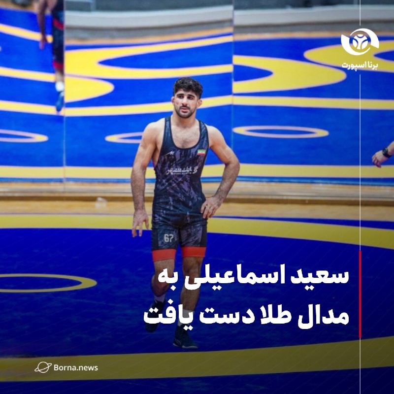 خبرگزاری برنا: رقابت های بین المللی کشتی فرنگی جام پیتلانسکی - لهستان؛سعید اسماعیلی به مدال طلا دست یافت🔸رقابت‌های بین‌المللی کشتی فرنگ