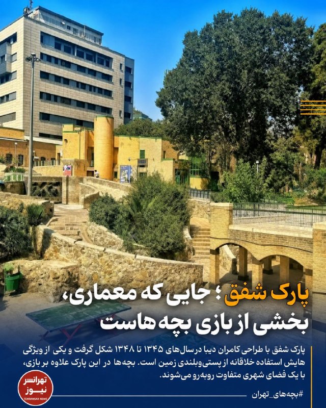 تهرانسرنیوز📣: 🔻پارک شفق؛ جایی که معماری، بخشی از بازی بچههاست🔹بوستان شفق فقط یک بوستان معمولی نیست. این پارک با طراحی کامران دیبا در