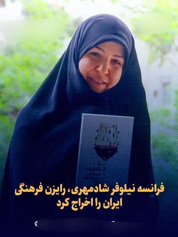 خبر فوری: 🔴 فرانسه نیلوفر شادمهری، رایزن فرهنگی ایران را اخراج کرد🔹 دولت فرانسه نیلوفر شادمهری، رایزن فرهنگی جمهوری اسلامی ایران،