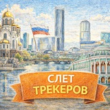 Слет Трекеров - канал