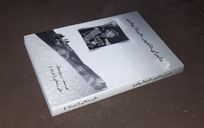 کافه کتاب آریا: 📘ماجرای شاهپور علیرضا پهلوی📝علی رحمانیشومیزفوق العاده باکیفیت چاپ: ۱۳۹۳#نایاب قیمت : ۱۵۰ هزار تومان#کافه_کتاب_آریا